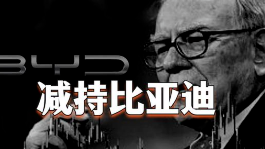 冲上热搜！巴菲特持股14年来首次减持，套现超3亿！比亚迪市值