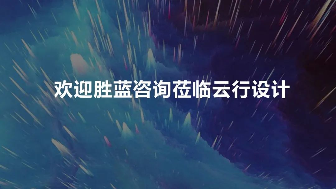 祝贺南京云行设计内部合伙人股权激励圆满启动！
