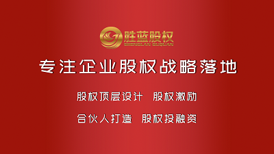 山东股权咨询：胜蓝股权|股权激励与股权设计